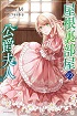 [Complete] The Duchess of the Attic