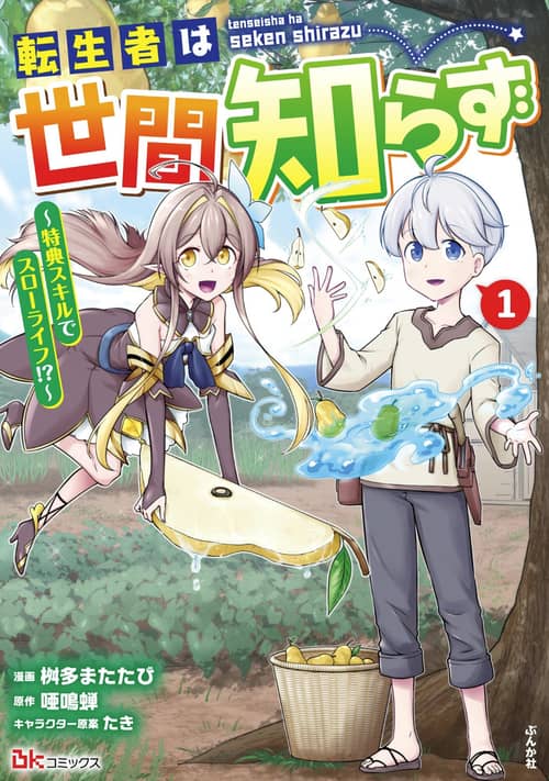 [Hiatus] The Reincarnated One is Naive ~Living a Slow Life with Special Skills! ...What does it mean that the center of the storm is quiet?~