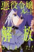 [Complete] I've been released from the villainess route! ~The game is over, so let's have the heroine leave~