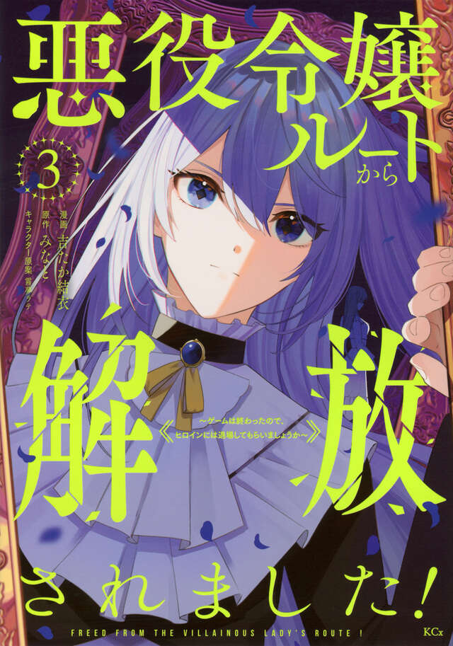 [Complete] I've been released from the villainess route! ~The game is over, so let's have the heroine leave~