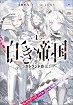[LN] Tale of the White Empire (Need Raw)